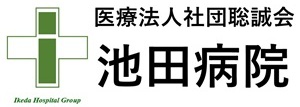 池田病院